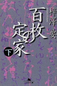 百枚の定家〈下〉 (幻冬舎文庫)　(shin