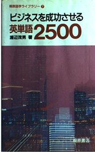 ビジネスを成功させる英単語2500 (桐原語学ライブラリー)　(shin