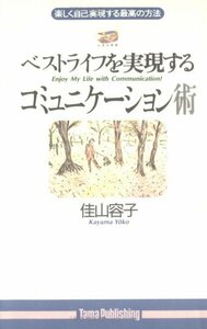 ベストライフを実現するコミュニケーション術―楽しく自己実現する最高の方法 (たまの新書)　(shin