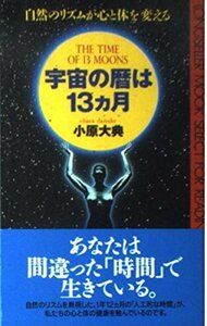 宇宙の暦は13か月―自然のリズムが心と体を変える (ムックセレクト)　(shin