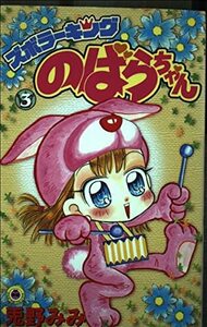 ズボラーキングのばらちゃん 3 (てんとう虫コミックス)　(shin