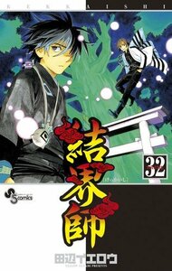 結界師32巻 2011年原画カレンダー付き限定版 (小学館プラス・アンコミックスシリーズ)　(shin