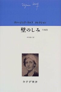 壁のしみ―短編集 (ヴァージニア・ウルフ・コレクション)　(shin