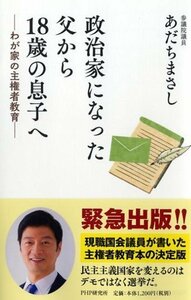 政治家になった父から18歳の息子へ　(shin