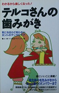 わかるから楽しくなった!テルコさんの歯みがき―気になるけど知らないホントのデンタルケア　(shin