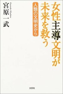 女性主導文明が未来を救う―人類の文明史から　(shin