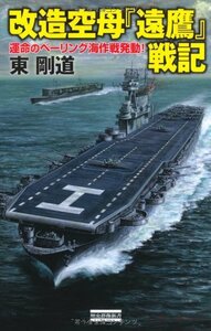 改造空母「遠鷹」戦記: 運命のベーリング海作戦発動！ (歴史群像新書)　(shin