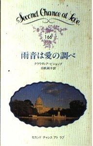 雨音は愛の調べ (セカンド・チャンス・アト・ラブ 166)　(shin