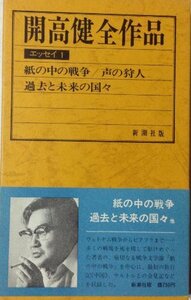 開高健全作品〈エッセイ 1〉 (1974年)　(shin