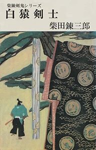 白猿剣士 (1968年) (新潮小説文庫―柴錬剣鬼シリーズ)　(shin