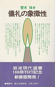 儀礼の象徴性 (岩波現代選書 100)　(shin