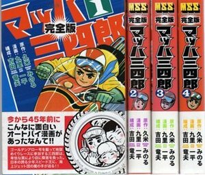 マッハ三四郎 1~最新巻(マンガショップシリーズ ) [マーケットプレイス コミックセット]　(shin