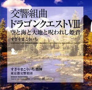 交響組曲「ドラゴンクエストVIII」空と海と大地と呪われし姫君　(shin