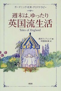 週末は、ゆったり英国流生活―ガーデニング・紅茶・アロマテラピー　(shin