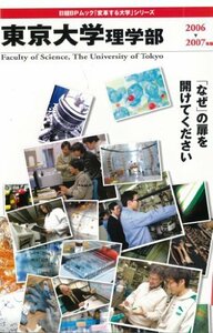 「変革する大学」シリーズ 東京大学理学部2006-2007年版 (日経BPムック 「変革する大学」シリーズ)　(shin