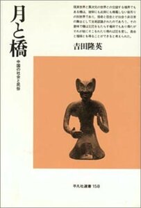 月と橋―中国の社会と民俗 (平凡社選書 (158))　(shin