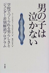 男の子は泣かない―学校でつくられる男らしさとジェンダー差別解消プログラム　(shin