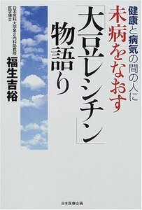 健康と病気の間の人に未病をなおす「大豆レシチン」物語り　(shin