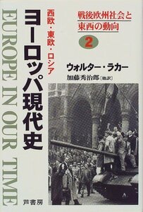 ヨーロッパ現代史―西欧・東欧・ロシア〈2〉戦後欧州社会と東西の動向　(shin