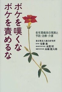 ボケを嘆くな ボケを責めるな―老年期痴呆の現実と予防・治療・介護　(shin