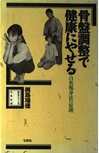 骨盤調整で健康にやせる―自然痩身法の原理 (自分でつくる元気生活)　(shin