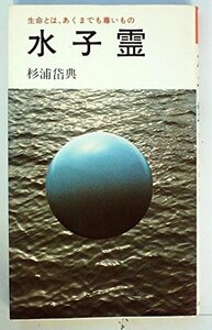 水子霊―生命とは、あくまでも尊いもの (1978年)　(shin