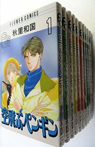 空飛ぶペンギン 全10巻完結セット(フラワーコミックス) [コミック] by 秋里 和国 [コミック] by 秋里 和国 [コミック] 　(shin