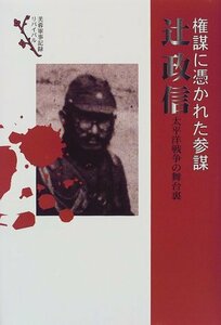 権謀に憑かれた参謀 辻政信―太平洋戦争の舞台裏 (芙蓉軍事記録リバイバル)　(shin