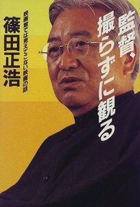 監督、撮らずに観る―映画館では見えてこない映画の話　(shin