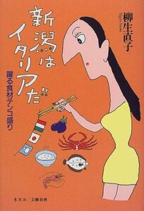 新潟はイタリアだ―躍る食材テンコ盛り　(shin