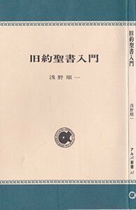 旧約聖書入門 (アルパ新書 27) (1963年)　(shin