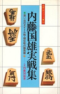 内藤国雄実戦集―思い出のタイトル戦・順位戦の勝局譜 (1980年) (将棋入門シリーズ)　(shin