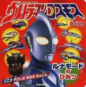 ウルトラマンコスモス超ベスト―ルナモードのひみつ　(shin