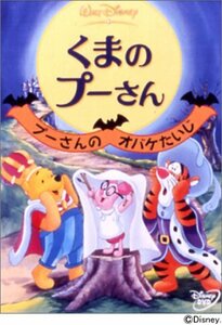 くまのプーさん プーさんのオバケたいじ [DVD]　(shin