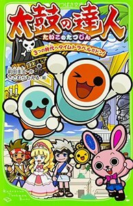 太鼓の達人 3つの時代へタイムトラベルだドン! (角川つばさ文庫)　(shin