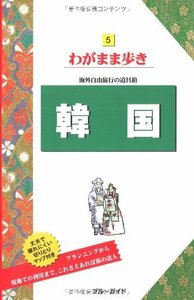 5韓国 海外自由旅行の道具箱 (ブルーガイドわがまま歩き)　(shin