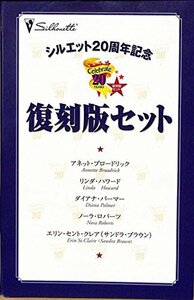 シルエット20周年記念復刻版セット5冊セット　(shin