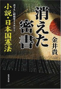 消えた密書―小説・日本国憲法　(shin