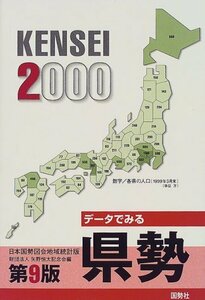 データでみる県勢―日本国勢図会地域統計版〈2000年版〉　(shin