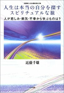 人生は本当の自分を探すスピリチュアルな旅―人が悲しみ・病気・不幸から学ぶものは? 新装版・人生は霊的巡礼の旅　(shin