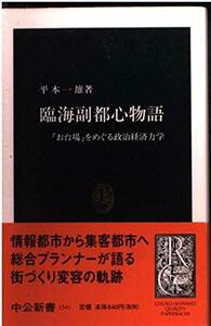 臨海副都心物語―「お台場」をめぐる政治経済力学 (中公新書)　(shin