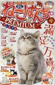 ねこぱんちPREMIUM 喜 (コミック(にゃんCOMI)(ペーパーバックスタイル、猫漫画廉価コンビニコミックス))　(shin