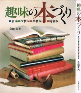 趣味の本づくり―合本・改装本・革装本・特装本 (1982年)　(shin