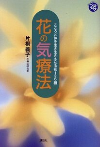 花の気療法―こころと体を生き生きさせる花126種 (暮らしのパートナー ベストライフ)　(shin