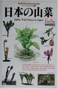 日本の山菜 (フィールドベスト図鑑)　(shin