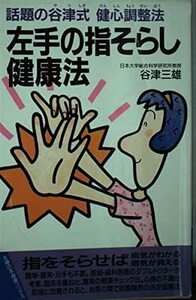 左手の指そらし健康法―話題の谷津式健心調整法 (主婦の友健康ブックス)　(shin