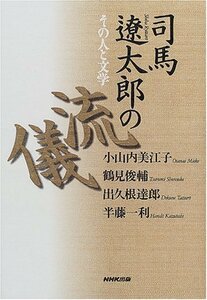 司馬遼太郎の流儀―その人と文学　(shin