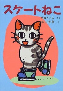 スケートねこ (ポプラ社の新しい幼年童話)　(shin