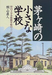 茅ケ崎の小さな学校―旧白十字会林間学校の三二年　(shin