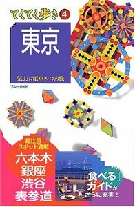 東京 気ままに電車とバスの旅 (ブルーガイドてくてく歩き 4)　(shin